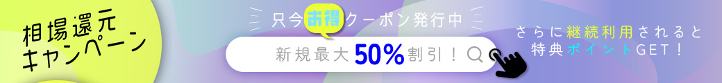 新規入会50%割引クーポン