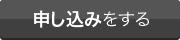 申し込みをする