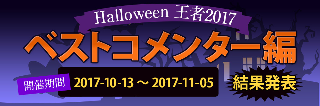 Halloween王者2017 ベストコメンター編 結果発表